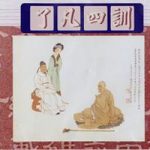 HT Tịnh Không giảng Liễu Phàm Tứ Huấn (Tập 2) HT Tịnh Không giảng Liễu Phàm Tứ Huấn (Tập 2)